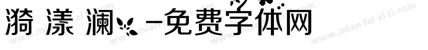 漪 漾 澜，字体转换